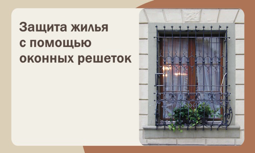 Защита жилья с помощью оконных решеток в Лениногорске